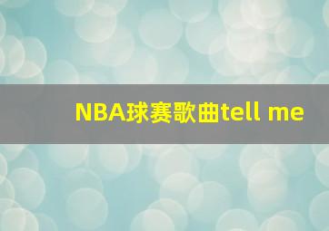 NBA球赛歌曲tell me